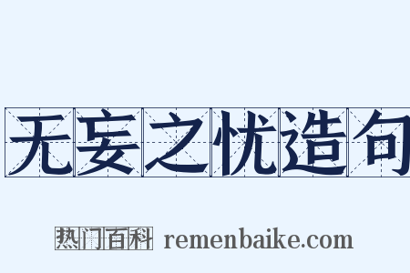 无妄之忧造句是什么意思的图片